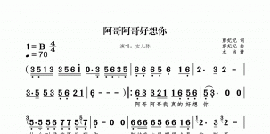 阿哥阿哥好想你