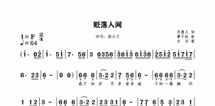 贬落人间