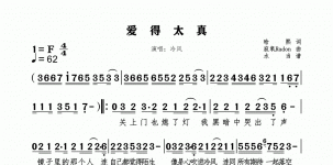 爱得太真
