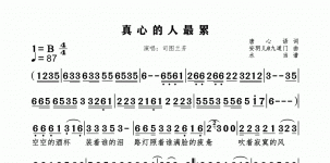 真心的人最累