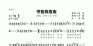 守在你左右
