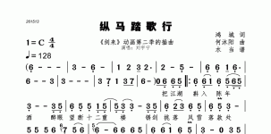 纵马踏歌行
