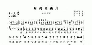 月亮照山川