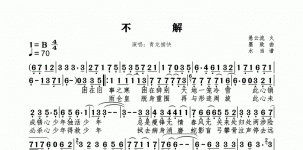 不解