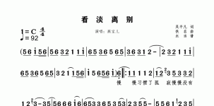 看淡离别