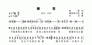 摘花