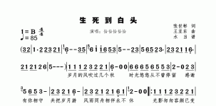 生死到白头