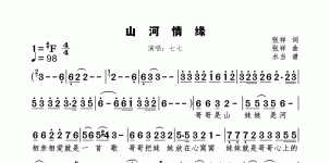 山河情缘 七七