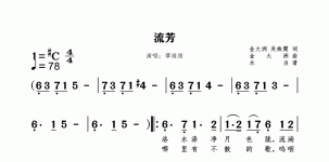 流芳