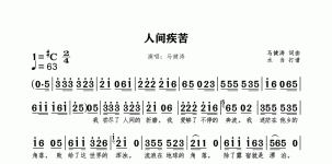 人间疾苦