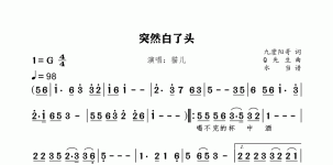 突然白了头