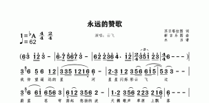 永远的赞歌