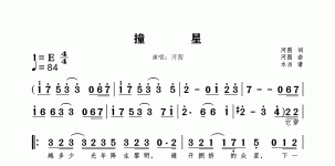 撞星