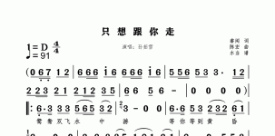 只想跟你走