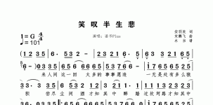 笑叹半生悲