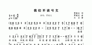我们不谈亏欠