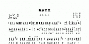 晚安公主