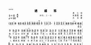 逍遥乐