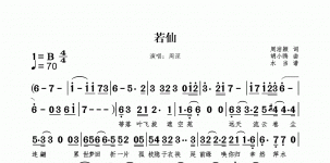 若仙