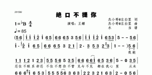 绝口不提你