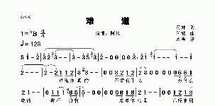难道