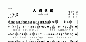人间共鸣