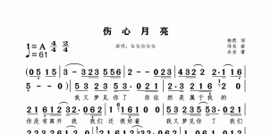 伤心月亮