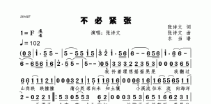 不必紧张
