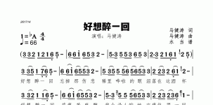 好想醉一回