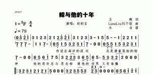 鲸与他的十年