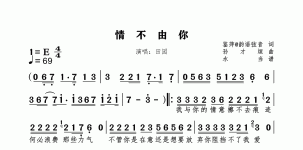 情不由你
