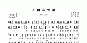 人间忘忧酒