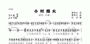 小村烟火