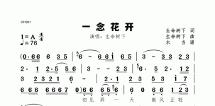一念花开