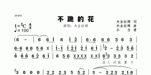 不跪的花
