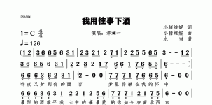我用往事下酒