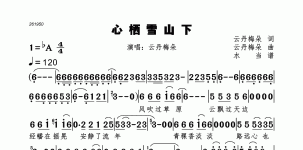 心栖雪山下