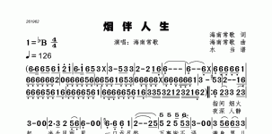 烟伴人生