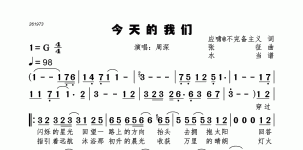 今天的我们