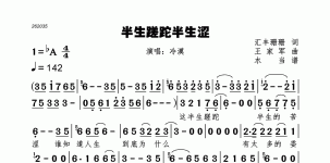 半生蹉跎半生涩