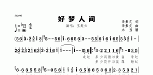 好梦人间
