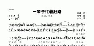 一辈子忙着赶路