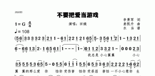 不要把爱当游戏