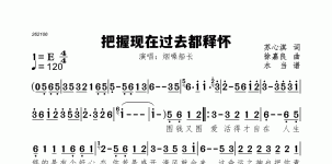 把握现在过去都释怀