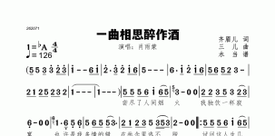 一曲相思醉作酒