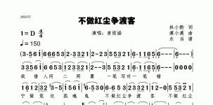 不做红尘争渡客
