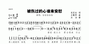 被伤过的心谁来安慰