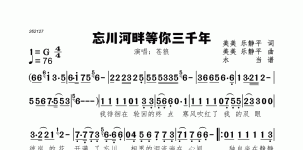 忘川河畔等你三千年
