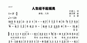人生经不起摇晃